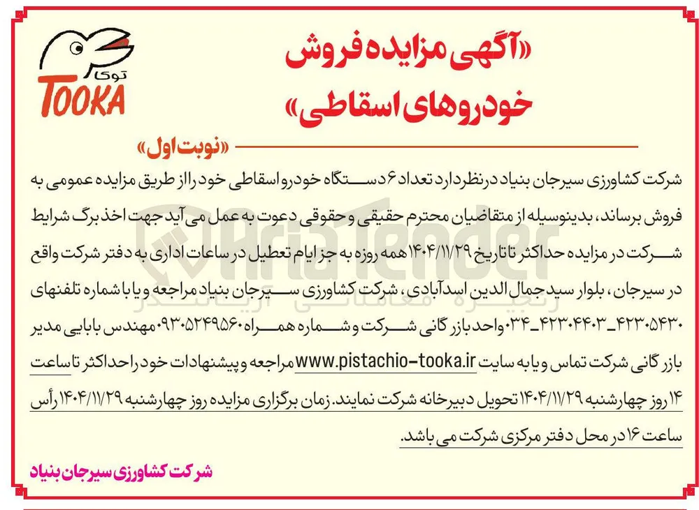 فروش تعداد ۶ دستگاه خودرو اسقاطی 