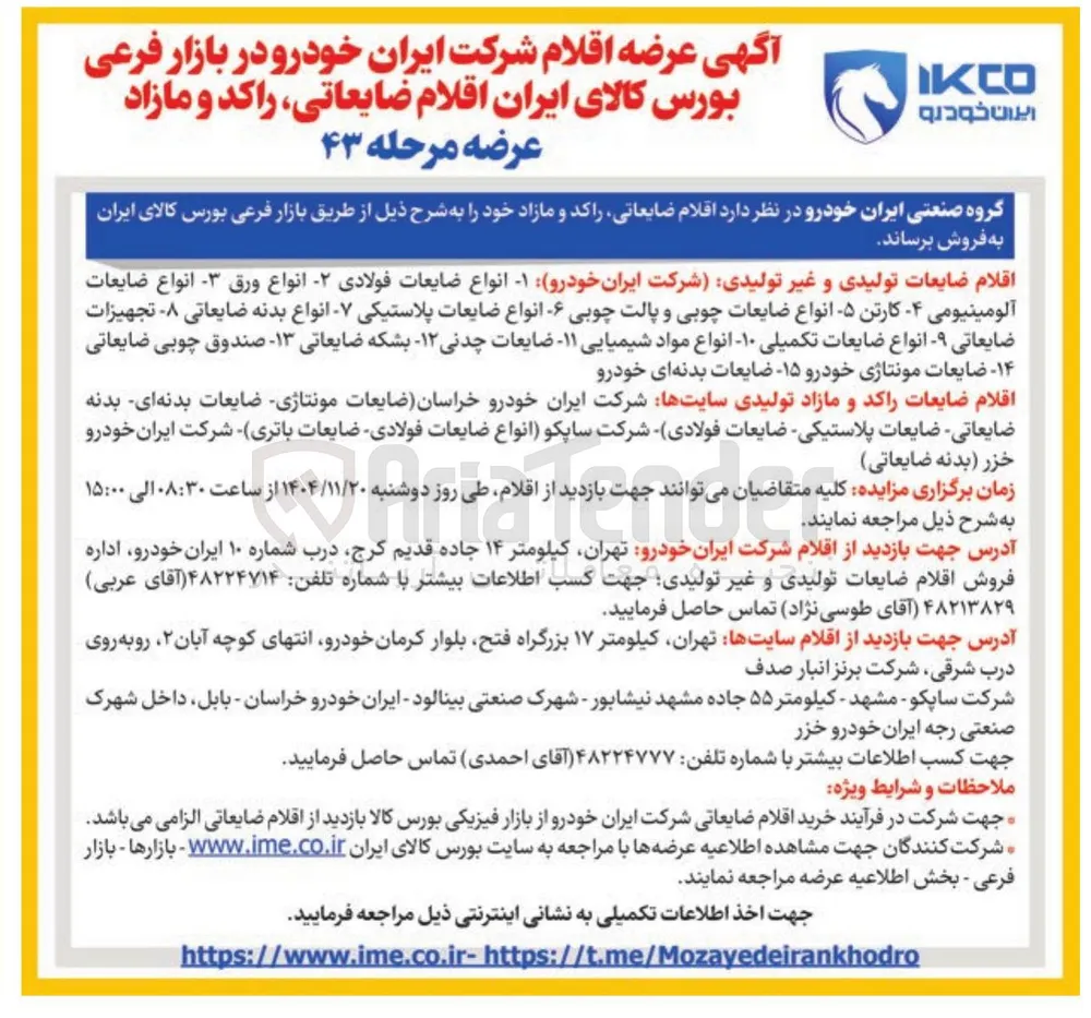 انواع ضایعات فولادی - انواع ورق - انواع ضایعات 
آلومینیومی - کارتن -۵ انواع ضایعات چوبی و پالت چوبی - انواع ضایعات پلاستیکی - انواع بدنه ضایعاتی - تجهیزات ضایعاتی - انواع ضایعات تکمیلی ۱۰ انواع مواد شیمیایی ۱۱ ضایعات چدنی -۱۲ بشکه ضایعاتی ۱۳ صندوق چوبی ضایعاتی -۱۴- ضایعات مونتاژی خودرو ۱۵ ضایعات بدنه ای خودرو 
