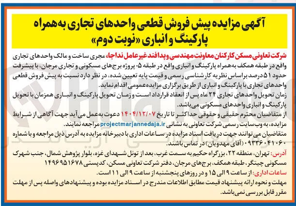  پیش فروش قطعی واحدهای تجاری به همراه پارکینگ و انباری