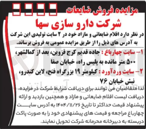 فروش اقلام ضایعاتی و مازاد