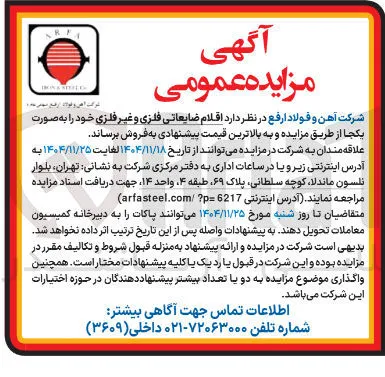 اقلام ضایعاتی فلزی و غیر فلزی