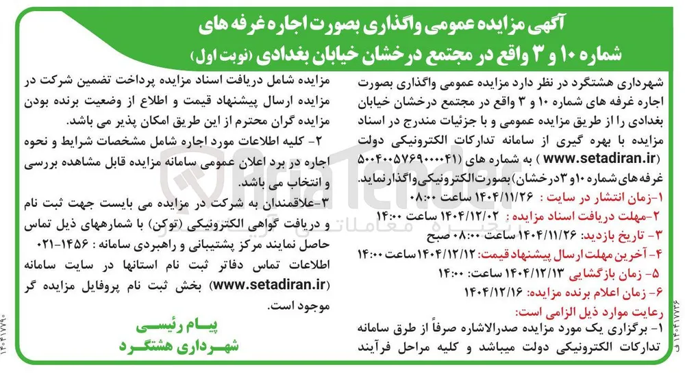 اجاره غرفه های شماره ۱۰ و ۳ 