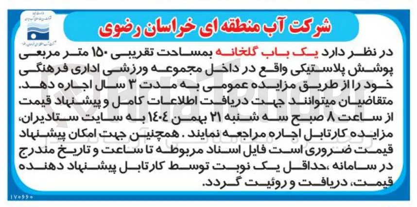 اجاره یک باب گلخانه بمساحت تقریبی ۱۵۰ متر مربعی پوشش پلاستیکی