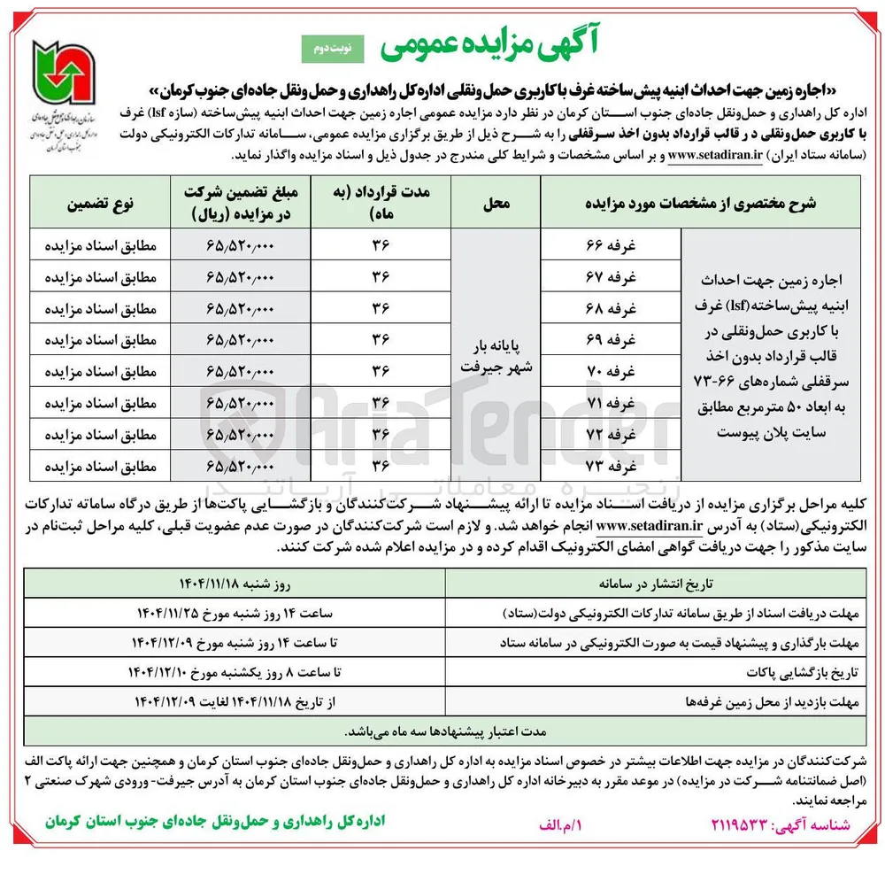 اجاره زمین جهت احداث ابنیه پیش ساخته غرف با کاربری حمل و نقلی
