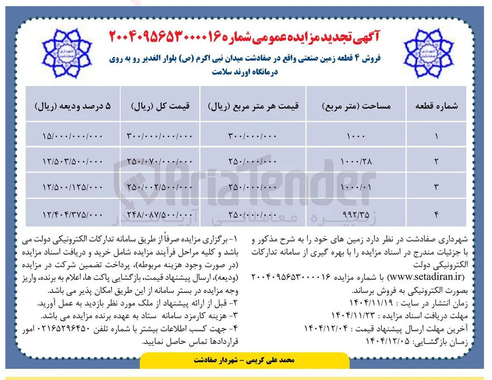 فروش ۴ قطعه زمین صنعتی 