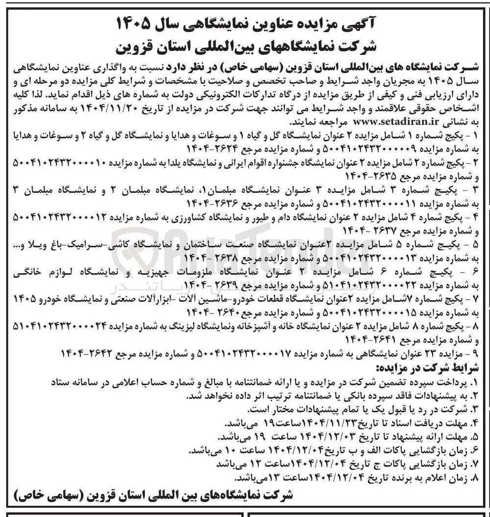 مزایده ۲۳ عنوان نمایشگاهی 
