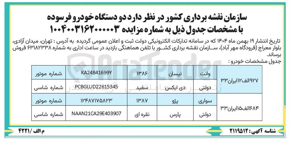 فروش دو دستگاه خودرو فرسوده 