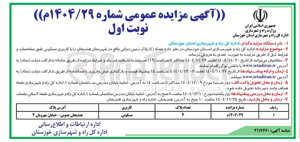 فروش تعداد ( 4 ) پلاک زمین دولتی