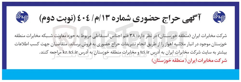 فروش ۳۸ قلم اجناس اسقاطی