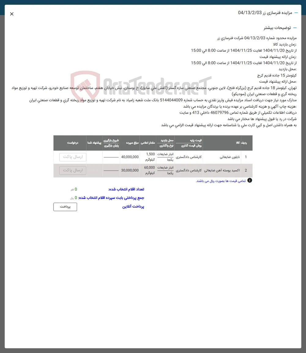 نایلون ضایعاتی
