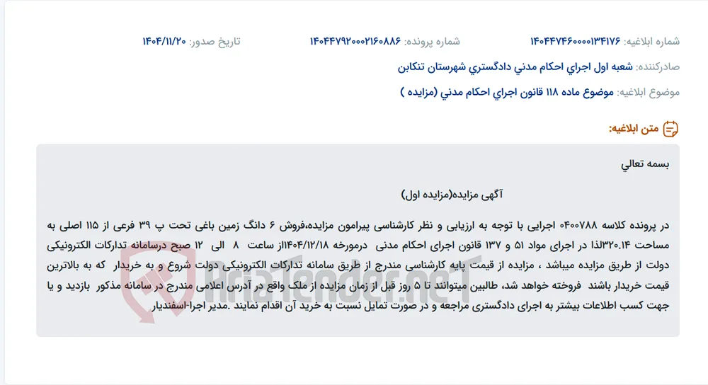 موضوع ماده 118 قانون اجرای احکام مدنی (مزایده )