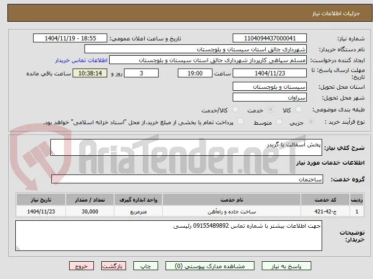 پخش آسفالت با گریدر