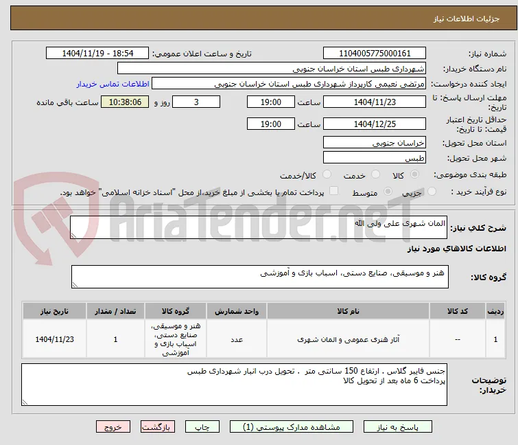 المان شهری علی ولی الله 