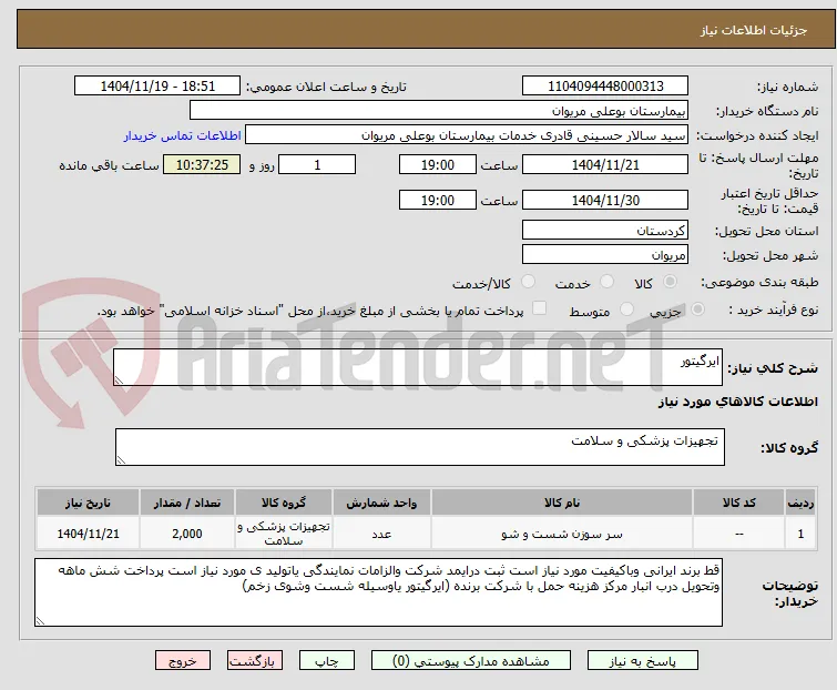 ایرگیتور