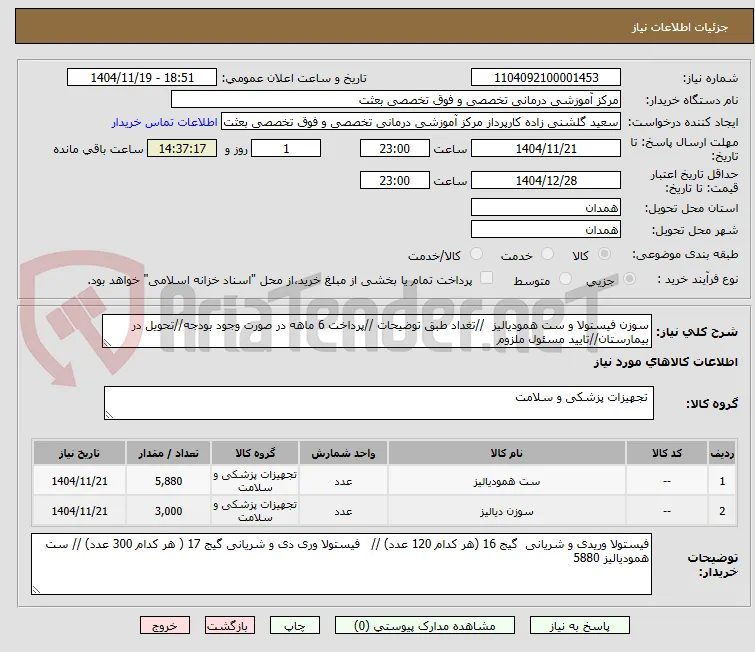 سوزن فیستولا و ست همودیالیز  //تغداد طبق توضیحات //پرداخت 6 ماهه در صورت وجود بودجه//تحویل در بیمارستان//تایید مسئول ملزوم