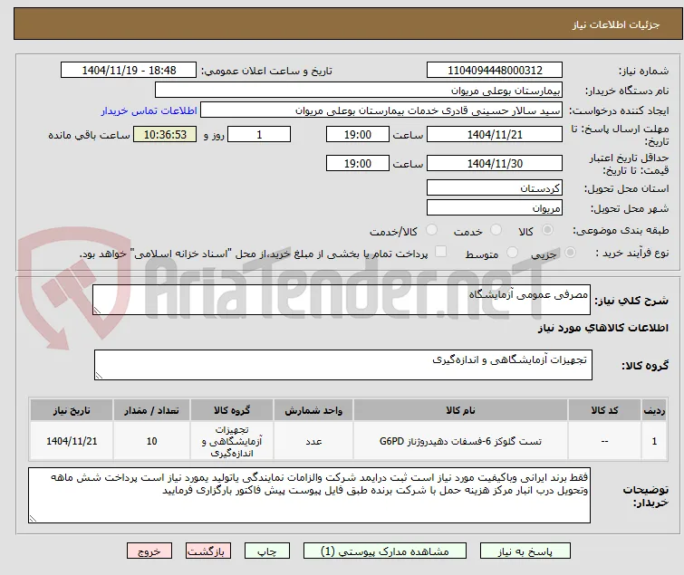 مصرفی عمومی آزمایشگاه
