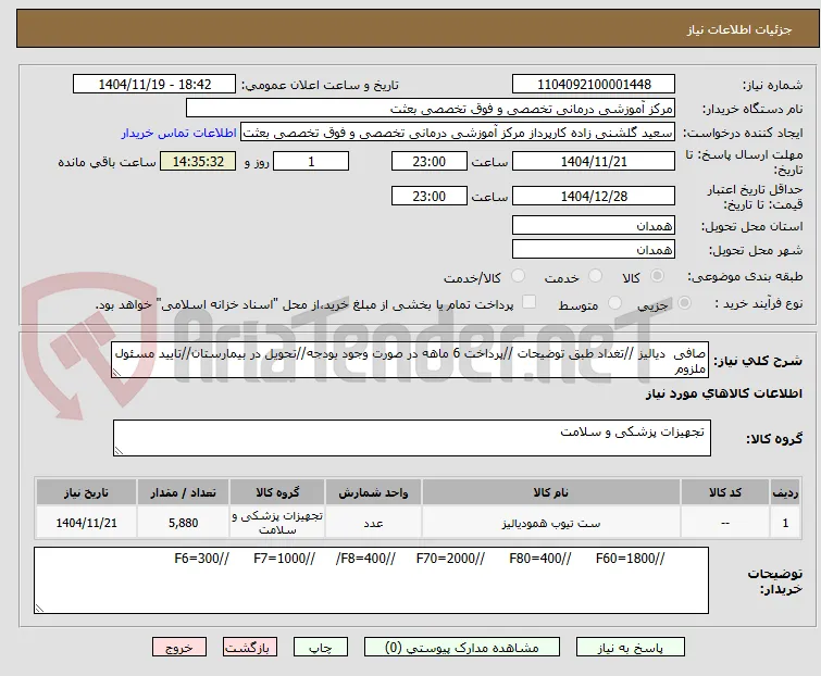 صافی  دیالیز //تغداد طبق توضیحات //پرداخت 6 ماهه در صورت وجود بودجه//تحویل در بیمارستان//تایید مسئول ملزوم