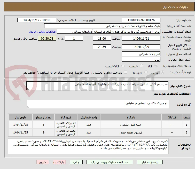 سیستم آتش نشانی سوله شماره 5 پارک علم وفناوری آذربایجان شرقی 