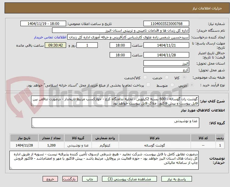 گوشت ران گوساله - 600 بسته 2کیلویی - تخلیه ندامتگاه کرج - جوازکسب مرتبط تاریخدار - درصورت تناقض بین فایل پیوست و پیش فاکتور، ملاک فایل پیوست خواهد بود