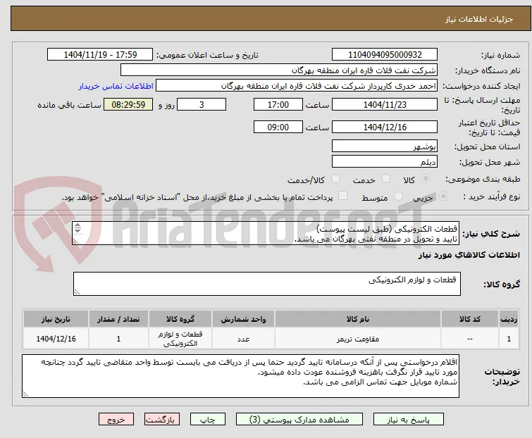 قطعات الکترونیکی (طبق لیست پیوست)
تایید و تحویل در منطقه نفتی بهرگان می باشد.
مشخصات فنی و پیش فاکتور ضمیمه گردد.