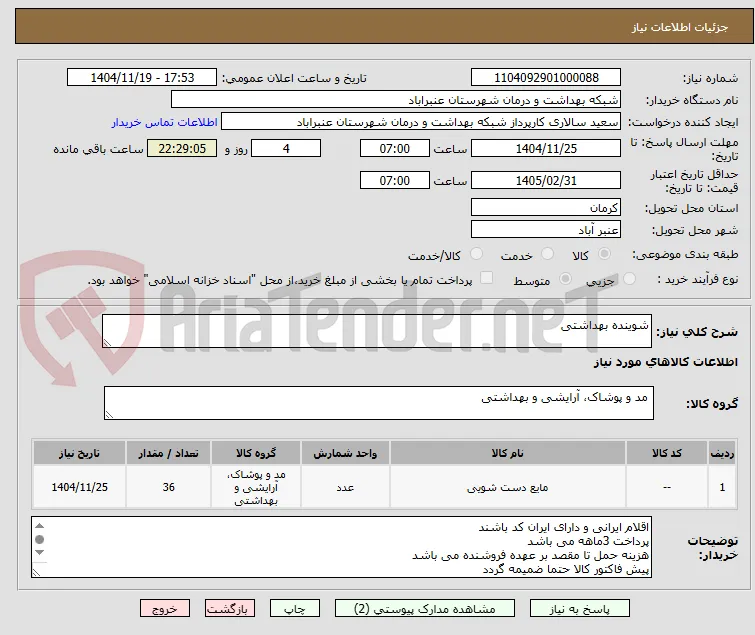 شوینده بهداشتی