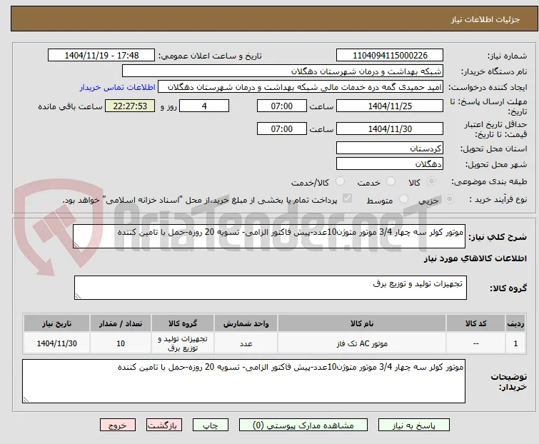 موتور کولر سه چهار 3/4 موتور متوژن10عدد-پیش فاکتور الزامی- تسویه 20 روزه-حمل با تامین کننده