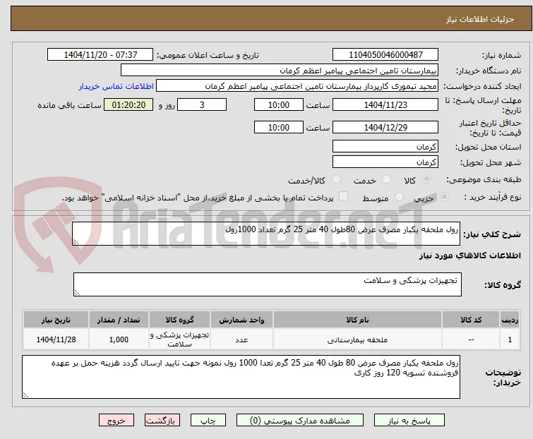 رول ملحفه یکبار مصرف عرض 80طول 40 متر 25 گرم تعداد 1000رول 