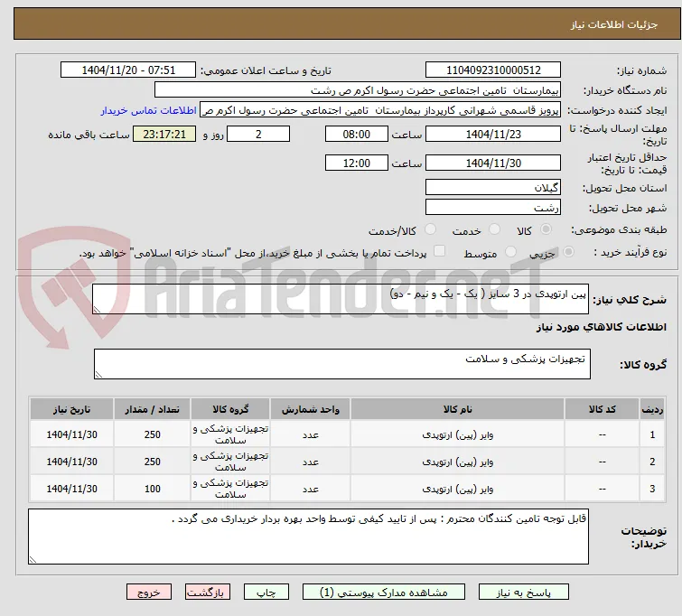 پین ارتوپدی در 3 سایز ( یک - یک و نیم - دو)