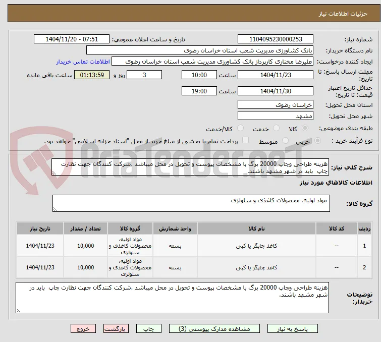 هزینه طراحی وچاپ 20000 برگ با مشخصات پیوست و تحویل در محل میباشد .شرکت کنندگان جهت نظارت چاپ  باید در شهر مشهد باشند.