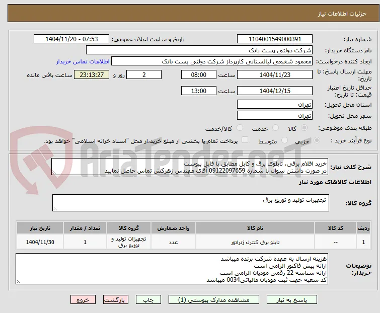 خرید اقلام برقی، تابلوی برق و کابل مطابق با فایل پیوست
در صورت داشتن سوال با شماره 09122097659 آقای مهندس زهرکش تماس حاصل نمایید