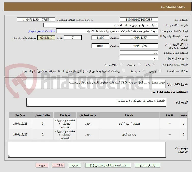 خرید مفصل و سرکابل حرارتی 72.5 کیلو ولت خطوط کابلی طبق فایل پیوست
