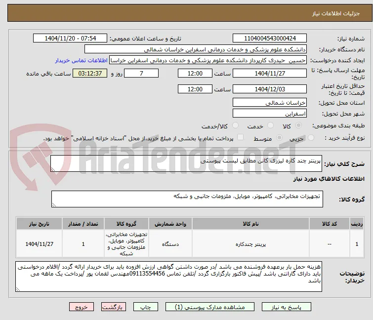 پرینتر چند کاره لیزری کانن مطابق لیست پیوستی 