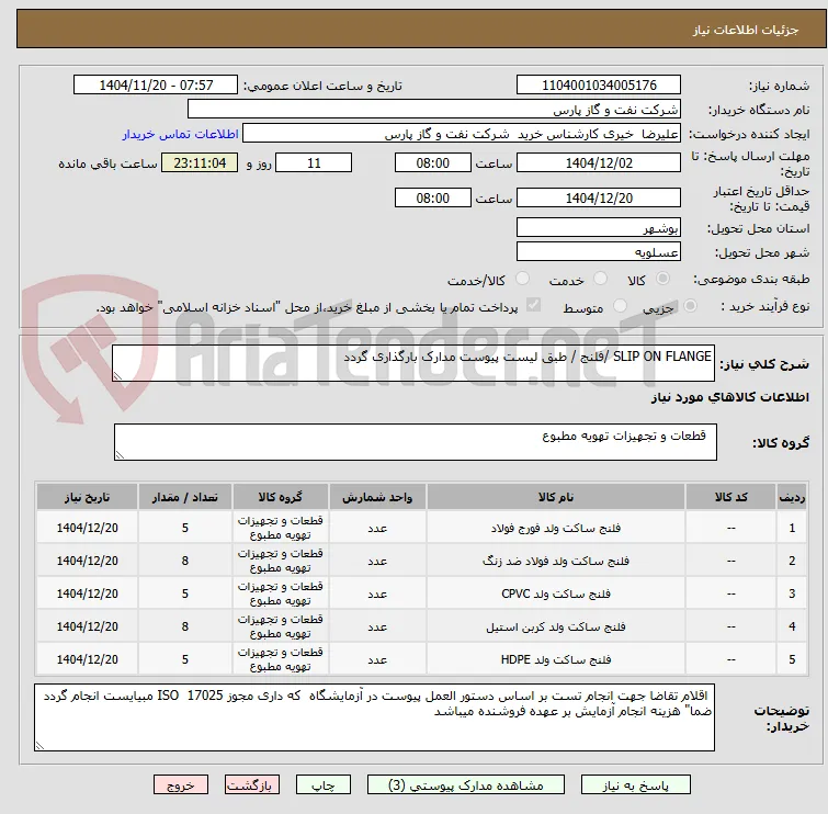 SLIP ON FLANGE /فلنج / طبق لیست پیوست مدارک بارگذاری گردد