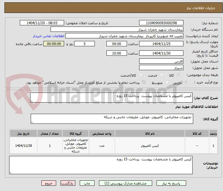 کیس کامپیوتر با مشخصات پیوست  پرداخت 15 روزه