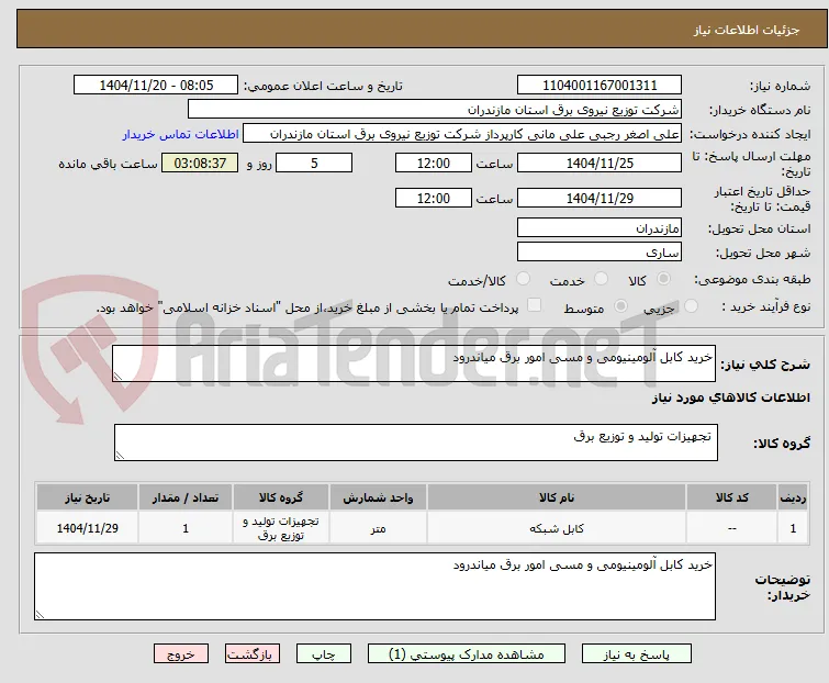خرید کابل آلومینیومی و مسی امور برق میاندرود