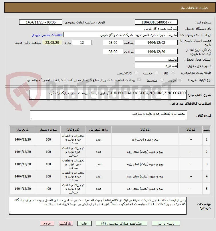STUD BOLT, ALLOY ST.(B7,2H), UNC,ZINC COATED/ طبق لیست پیوست مدارک بارگذاری گردد