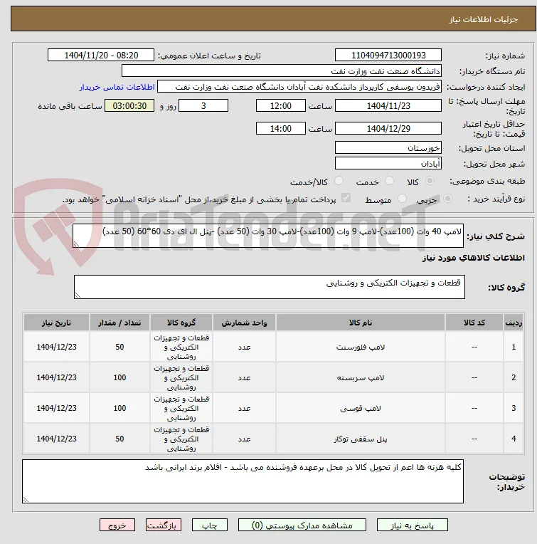 لامپ 40 وات (100عدد)-لامپ 9 وات (100عدد)-لامپ 30 وات (50 عدد) -پنل ال ای دی 60*60 (50 عدد)