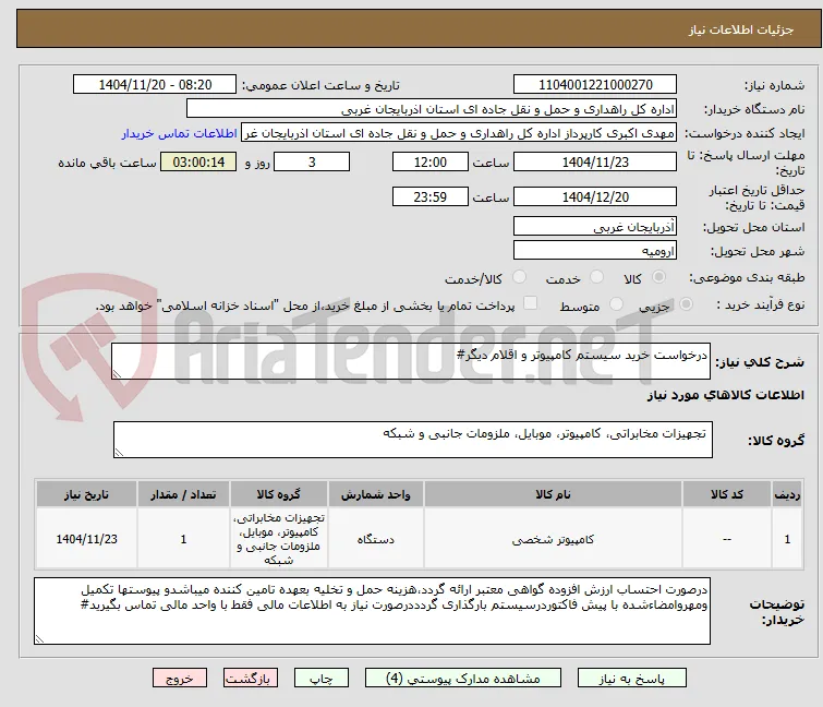 درخواست خرید سیستم کامپیوتر و اقلام دیگر#