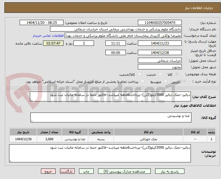 دیالیز--نمک دیالیز 3000کیلو(3تن)--پرداخت6ماهه میباشد--فاکتور حتما در سامانه مالیات ثبت شود