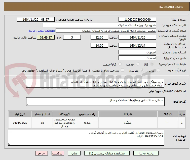 خرید میلگرد ذوب آهن اصفهان یا کارخانه های معتبر و دارای نشان استاندارد
اعلام قیمت طبق استعلام پیوست - پرداخت بصورت نقدی