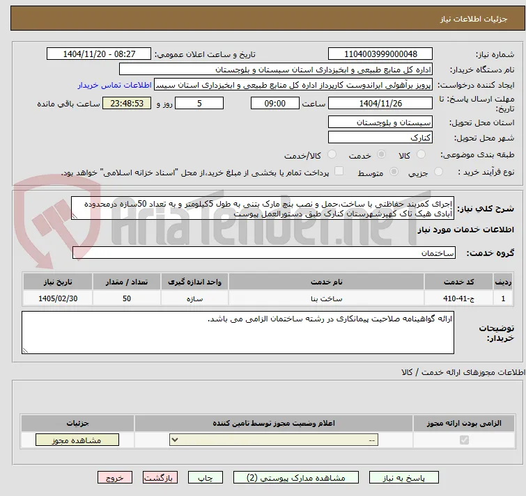 اجرای کمربند حفاظتی با ساخت،حمل و نصب بنچ مارک بتنی به طول 5کیلومتر و به تعداد 50سازه درمحدوده آبادی هیک تاک کهیرشهرستان کنارک طبق دستورالعمل پیوست