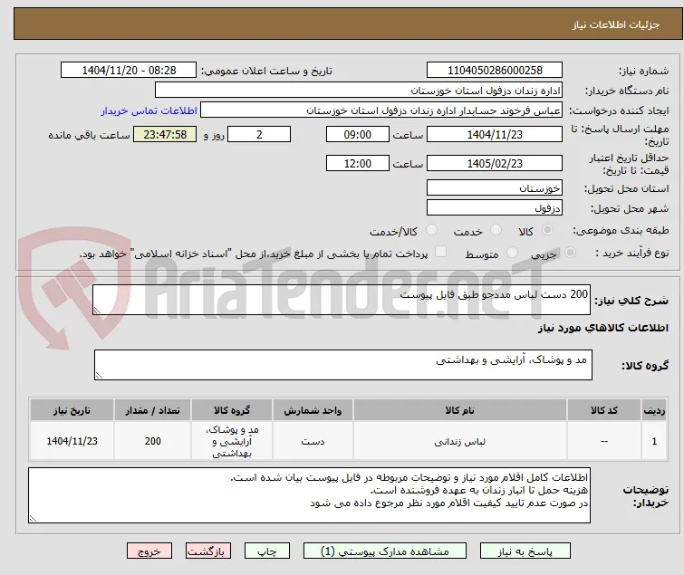 200 دست لباس مددجو طبق فایل پیوست