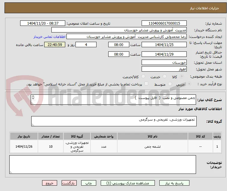 چمن مصنوعی و نصب  (  فایل پیوست  )

توضیحات : 09165029209