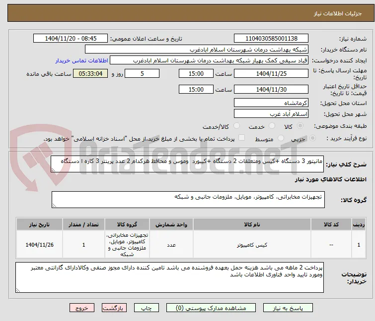 مانیتور 3 دستگاه +کیس ومتعلقات 2 دستگاه +کیبورد  وموس و محافظ هرکدام 2 عدد پرینتر 3 کاره ا دستگاه 