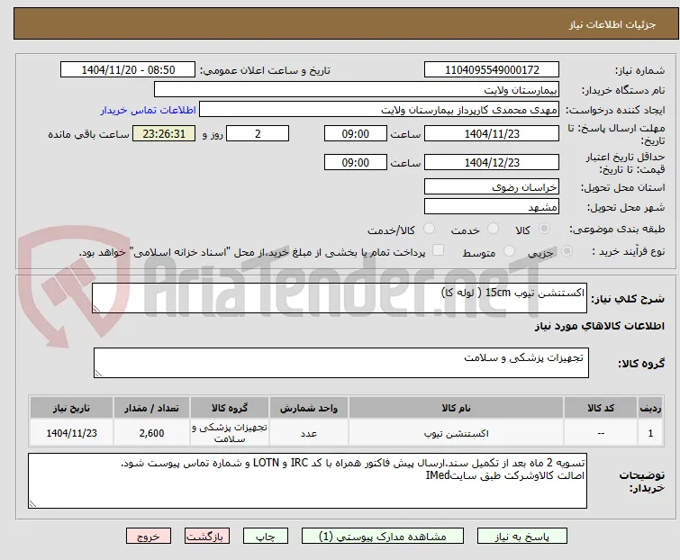اکستنشن تیوب 15cm ( لوله کا)