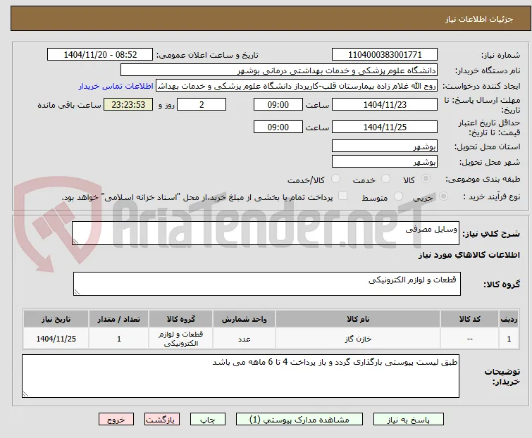 وسایل مصرفی 