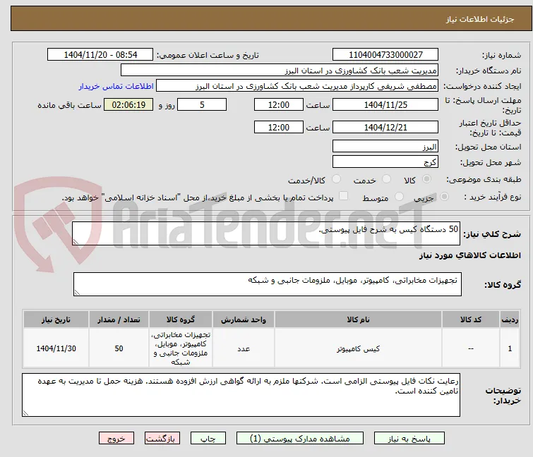 50 دستگاه کیس به شرح فایل پیوستی. 