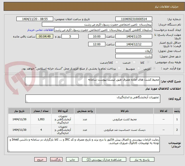 محیط کشت های آماده مصرف طبق لیست پیوست سامانه