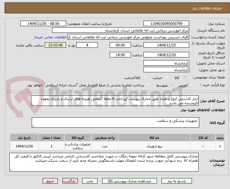 ابزار کاشتنی /نوع و تعداد طبق مدارک پیوست /پرداخت 6 ماهه /تمامی هزینه های ارسال و باربری بعهده فروشنده می باشد 
