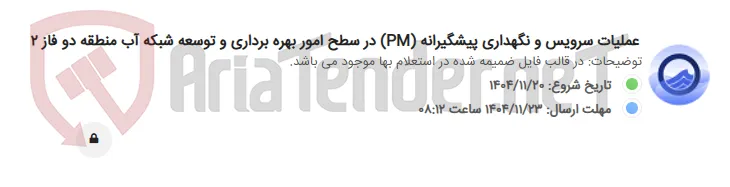 عملیات سرویس و نگهداری پیشگیرانه (PM) در سطح امور بهره برداری و توسعه شبکه آب منطقه دو فاز 2
